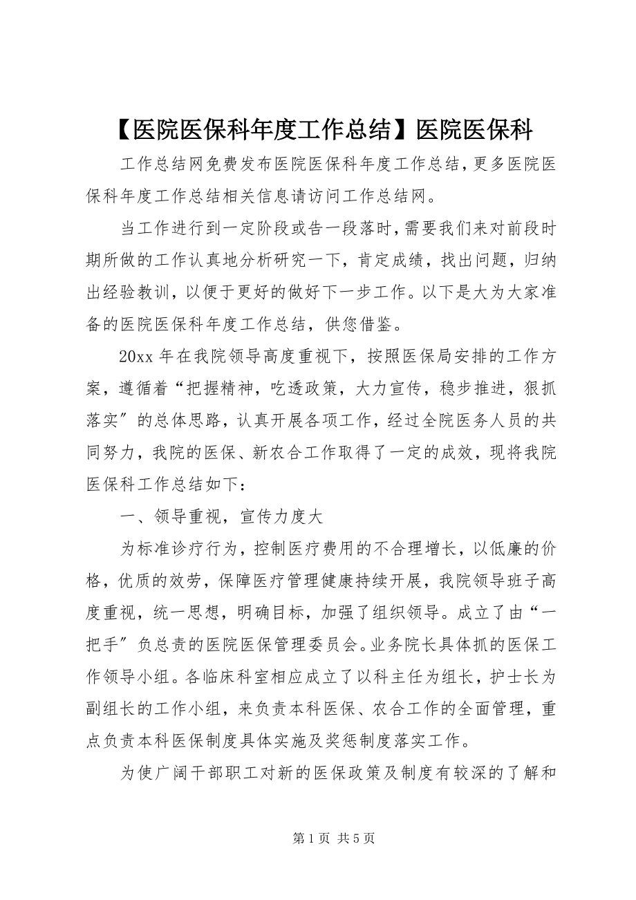 2023年医院医保科年度工作总结医院医保科.docx_第1页