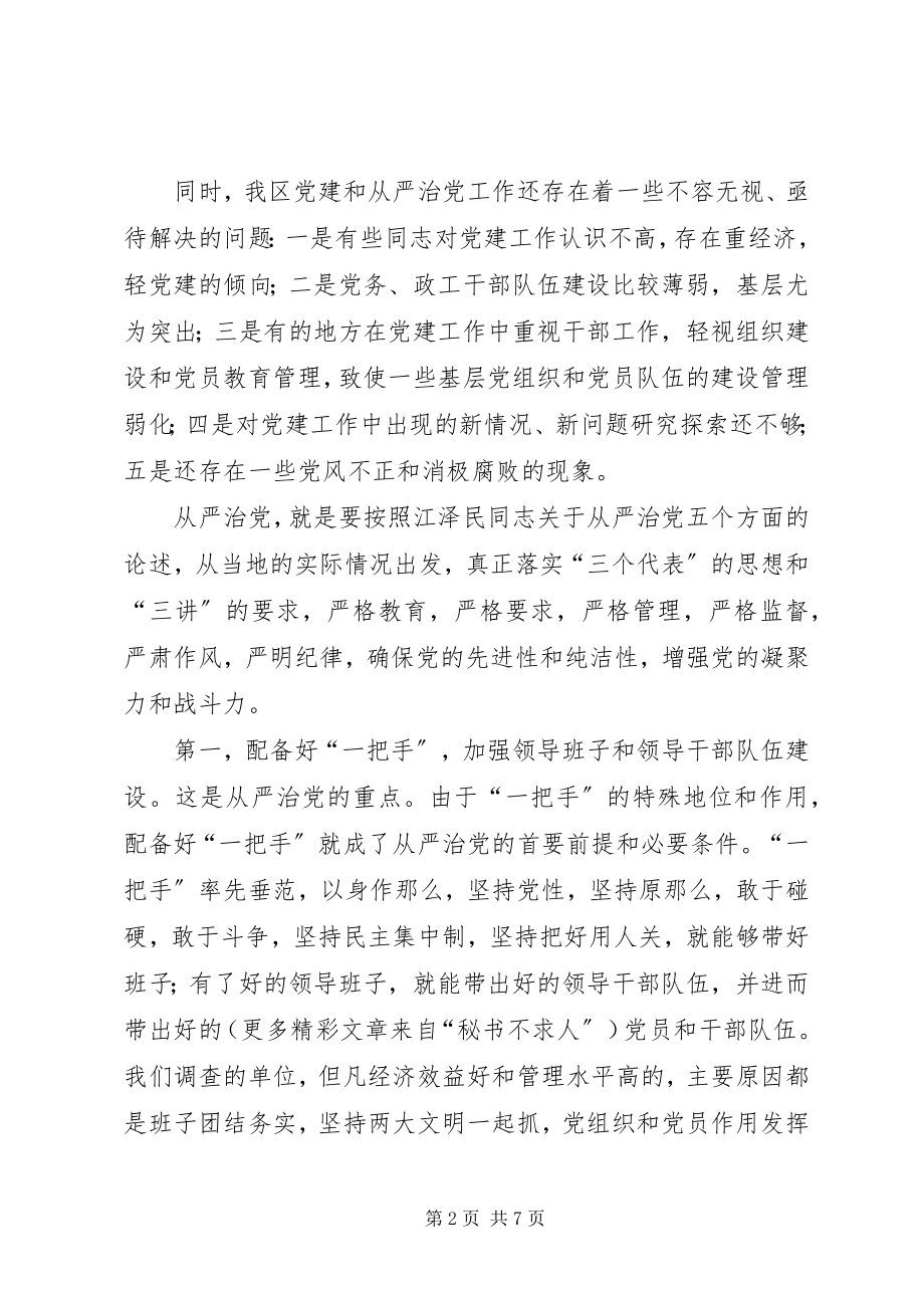 2023年某地区从严治党情况的调查.docx_第2页