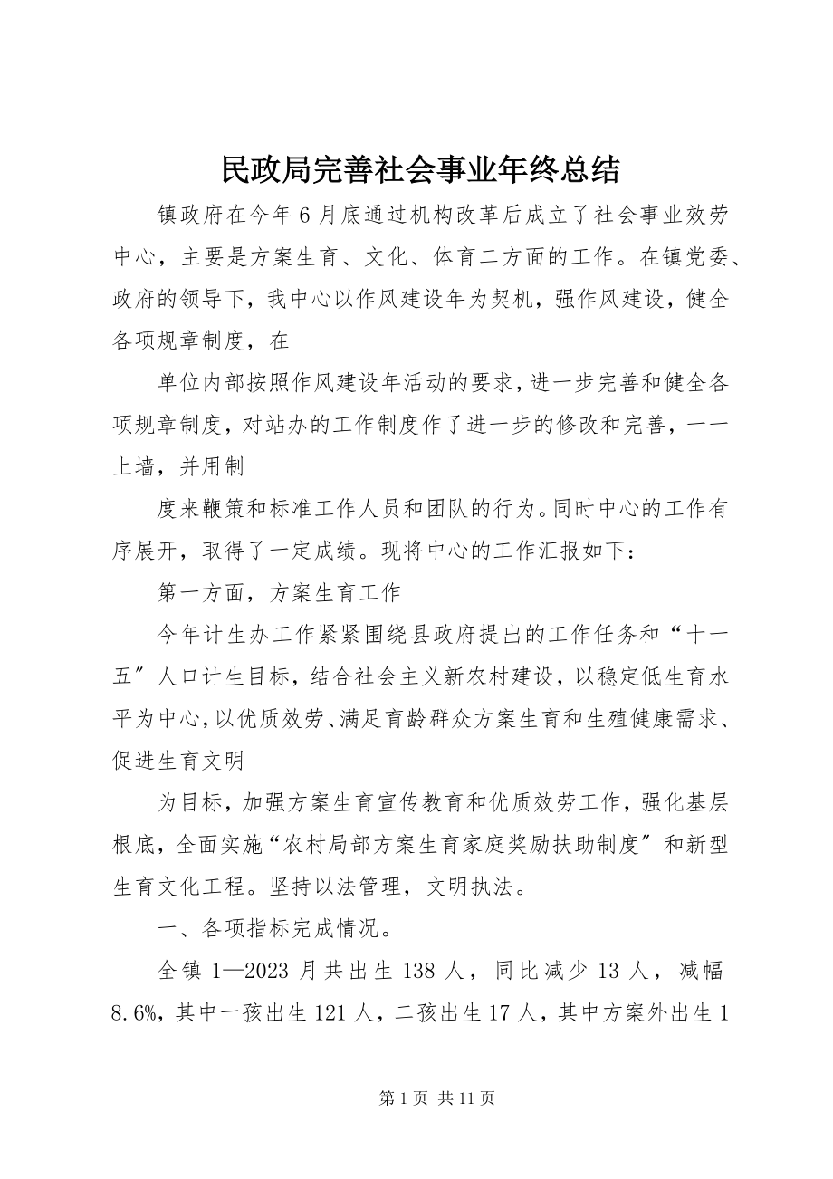 2023年民政局完善社会事业终总结.docx_第1页