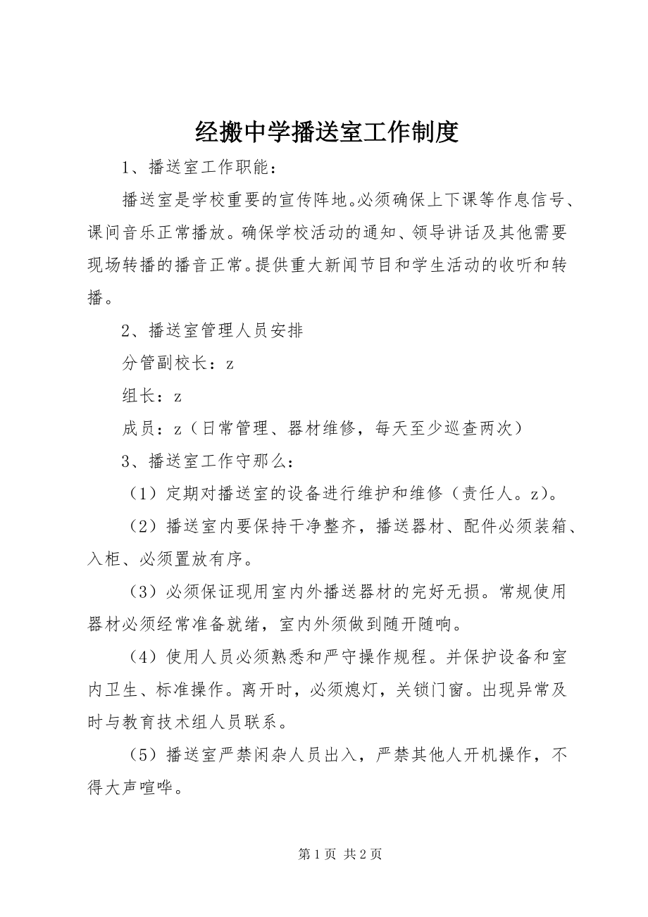 2023年经搬中学广播室工作制度.docx_第1页