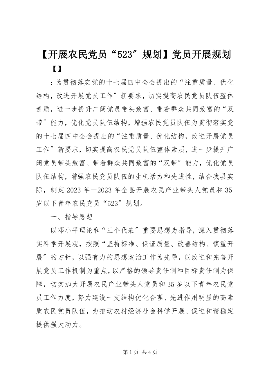 2023年发展农民党员规划党员发展规划.docx_第1页