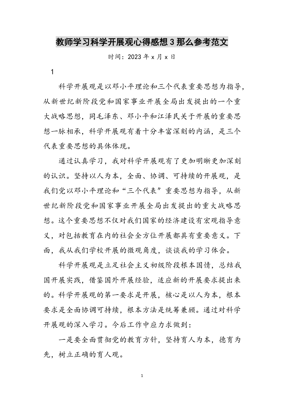 2023年教师学习科学发展观心得感想3则参考范文.doc_第1页