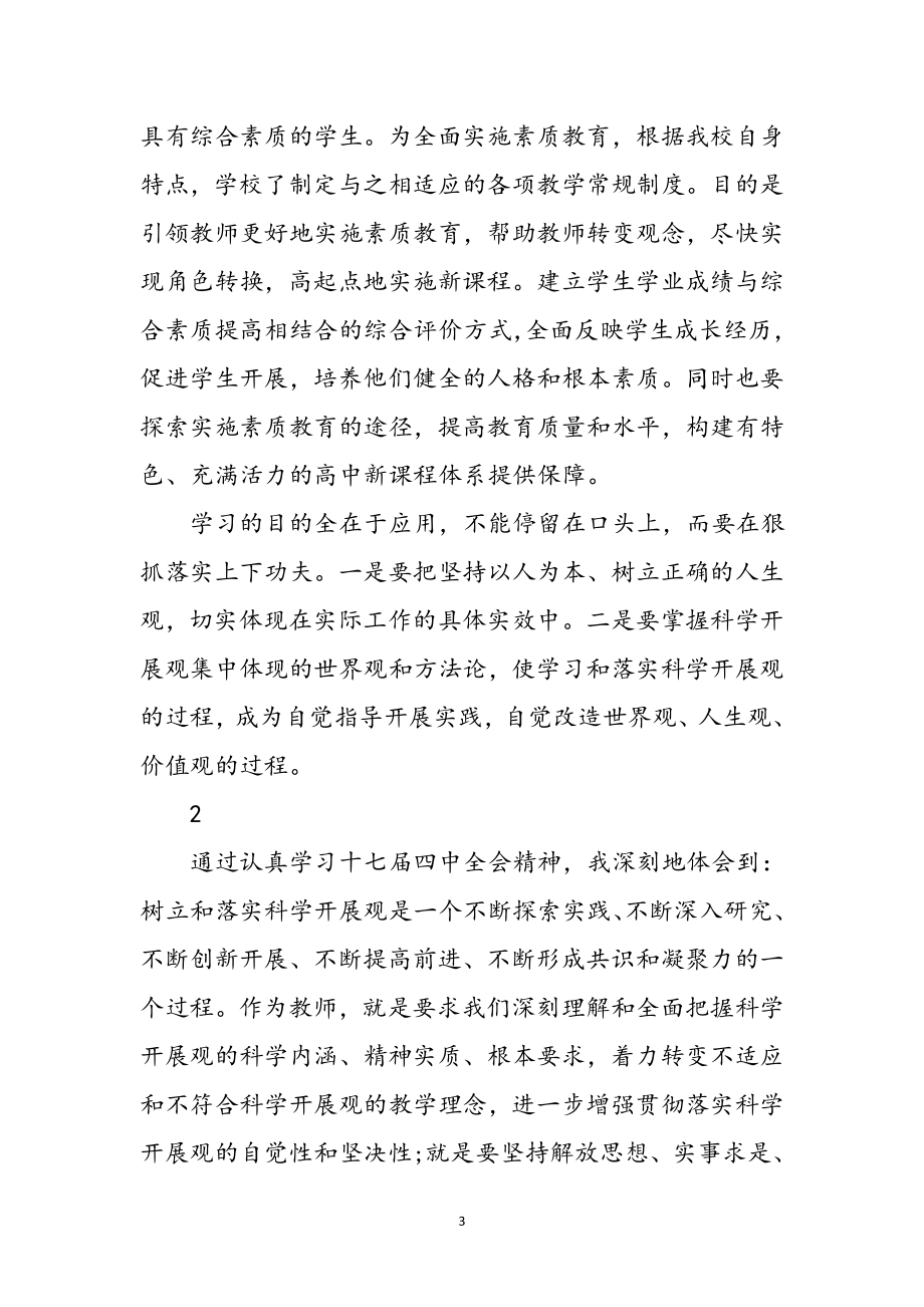 2023年教师学习科学发展观心得感想3则参考范文.doc_第3页