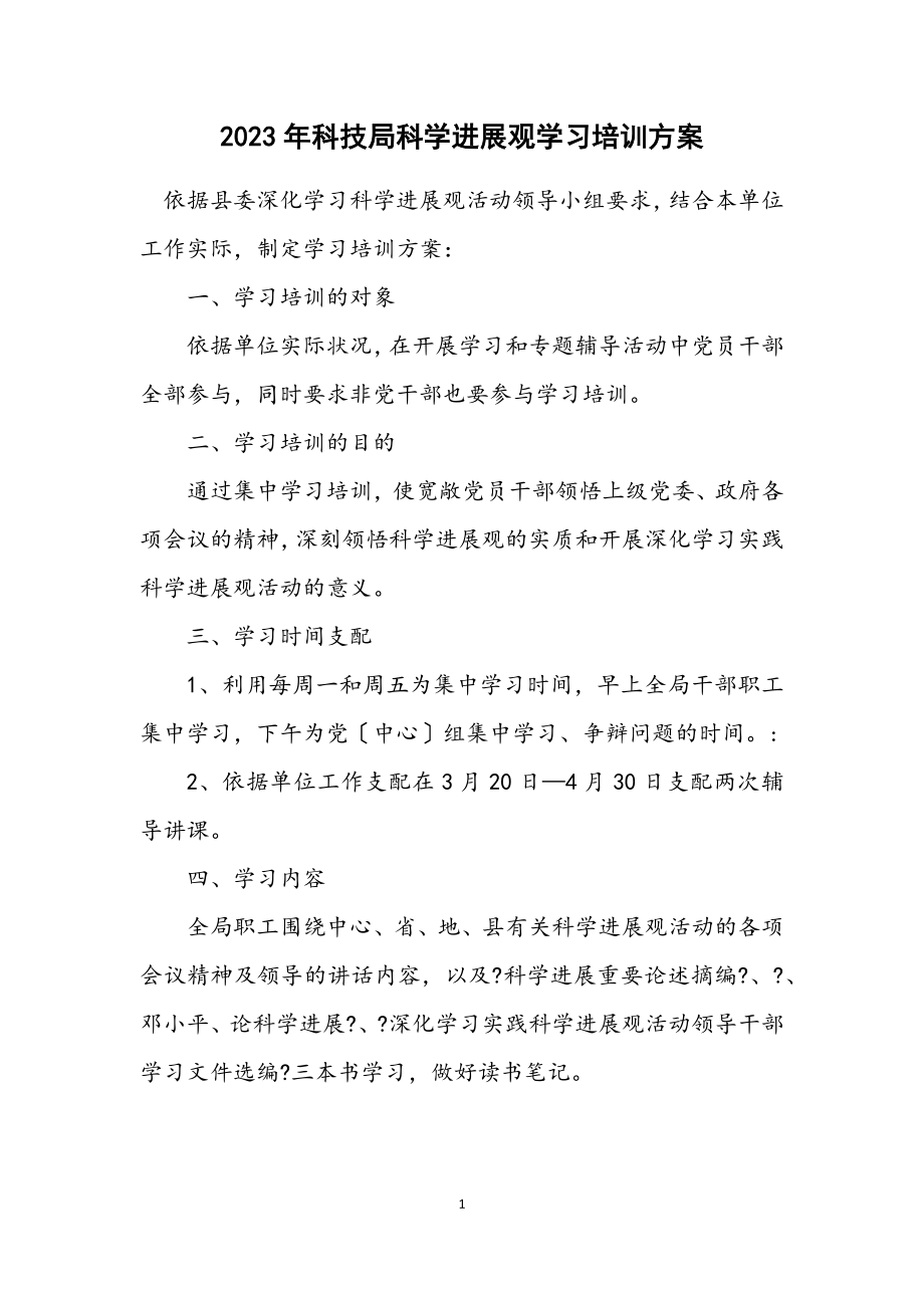 2023年科技局科学发展观学习培训方案.docx_第1页