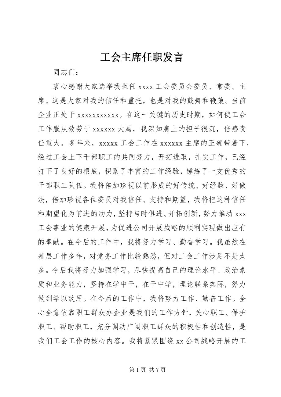 2023年工会主席任职讲话.docx_第1页