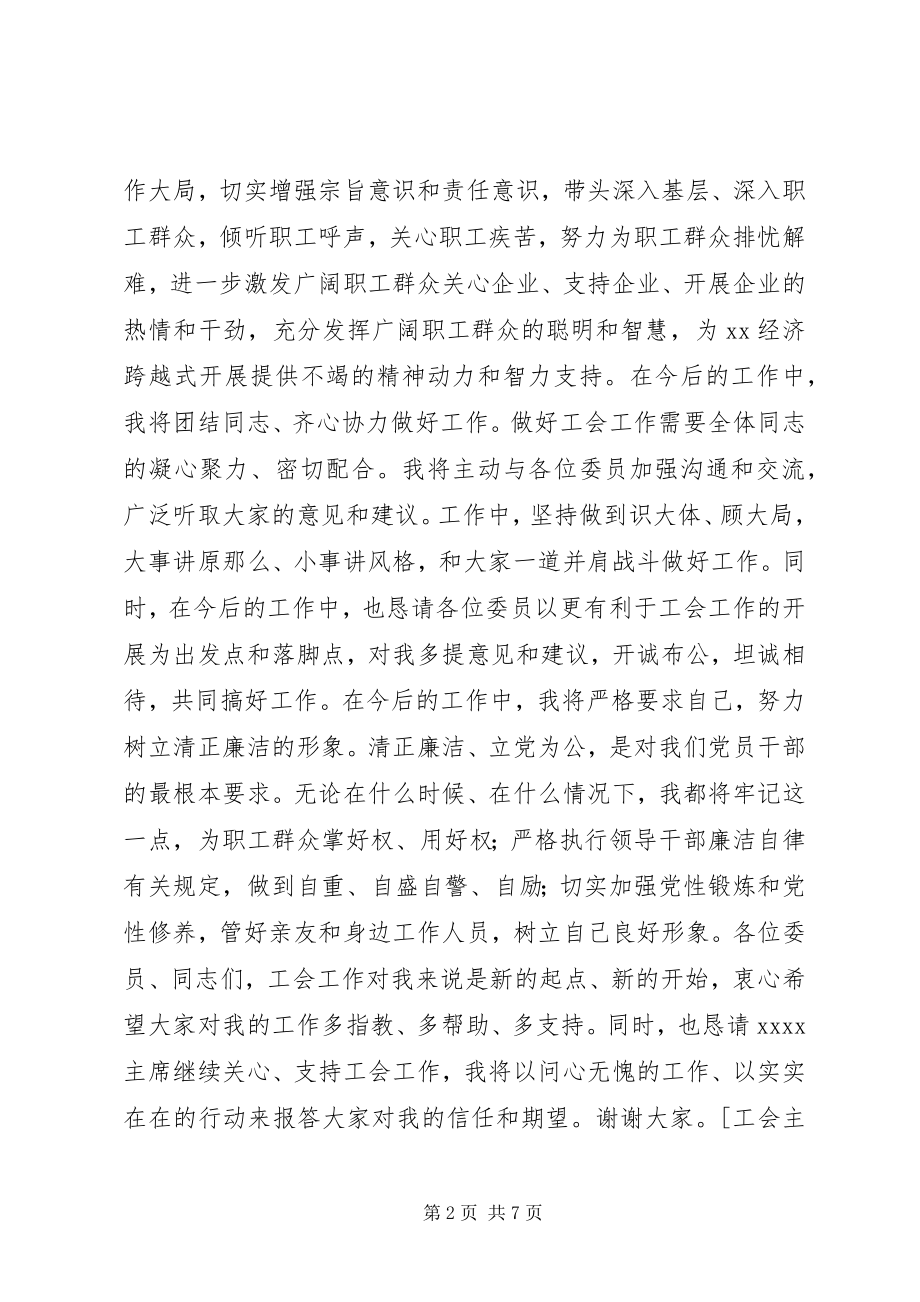 2023年工会主席任职讲话.docx_第2页