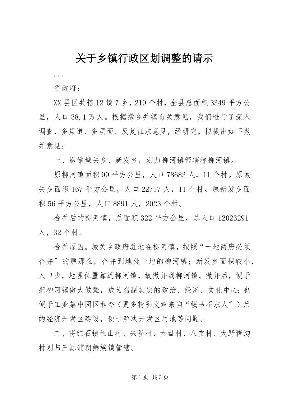 2023年乡镇行政区划调整的请示.docx_第1页