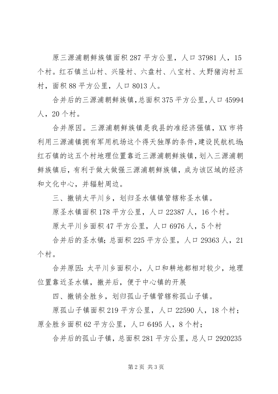 2023年乡镇行政区划调整的请示.docx_第2页