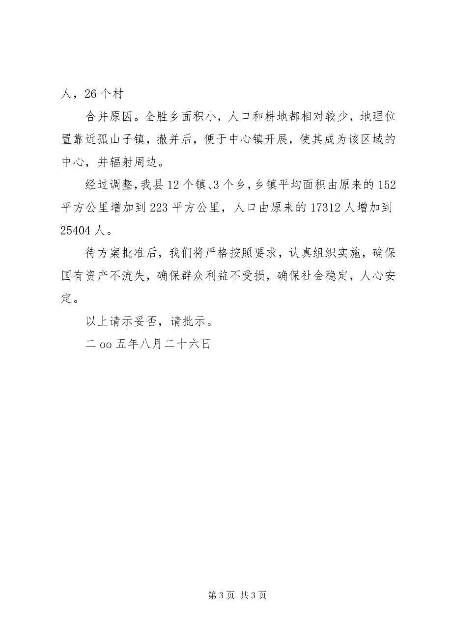 2023年乡镇行政区划调整的请示.docx_第3页