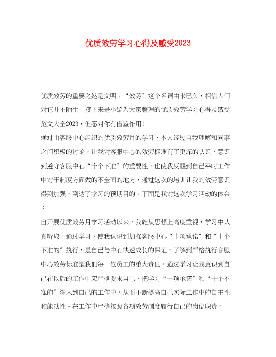 2023年优质服务学习心得及感受.docx_第1页