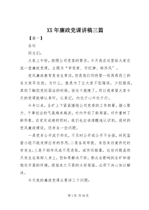 2023年廉政党课讲稿三篇.docx