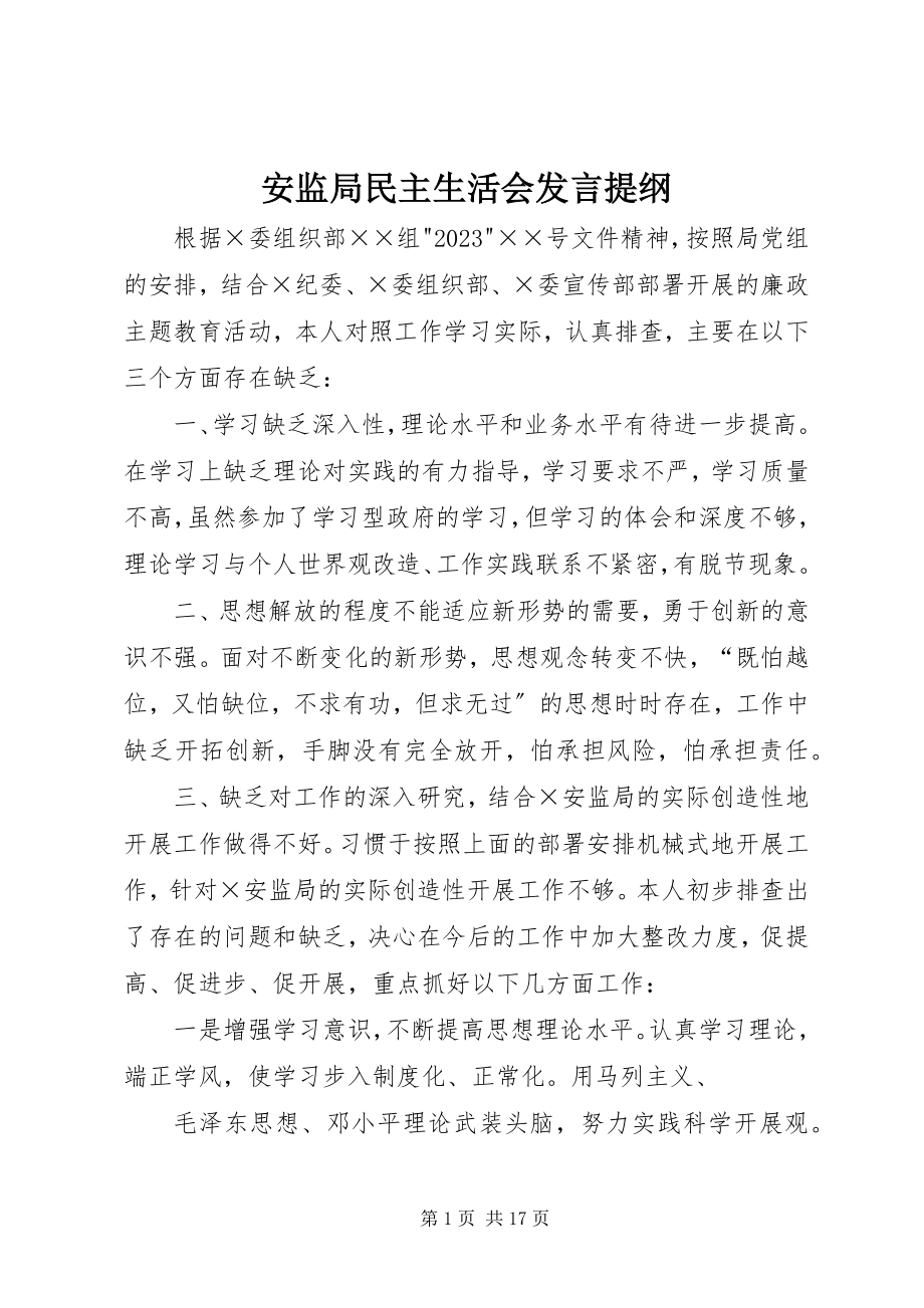 2023年安监局民主生活会讲话提纲新编.docx_第1页