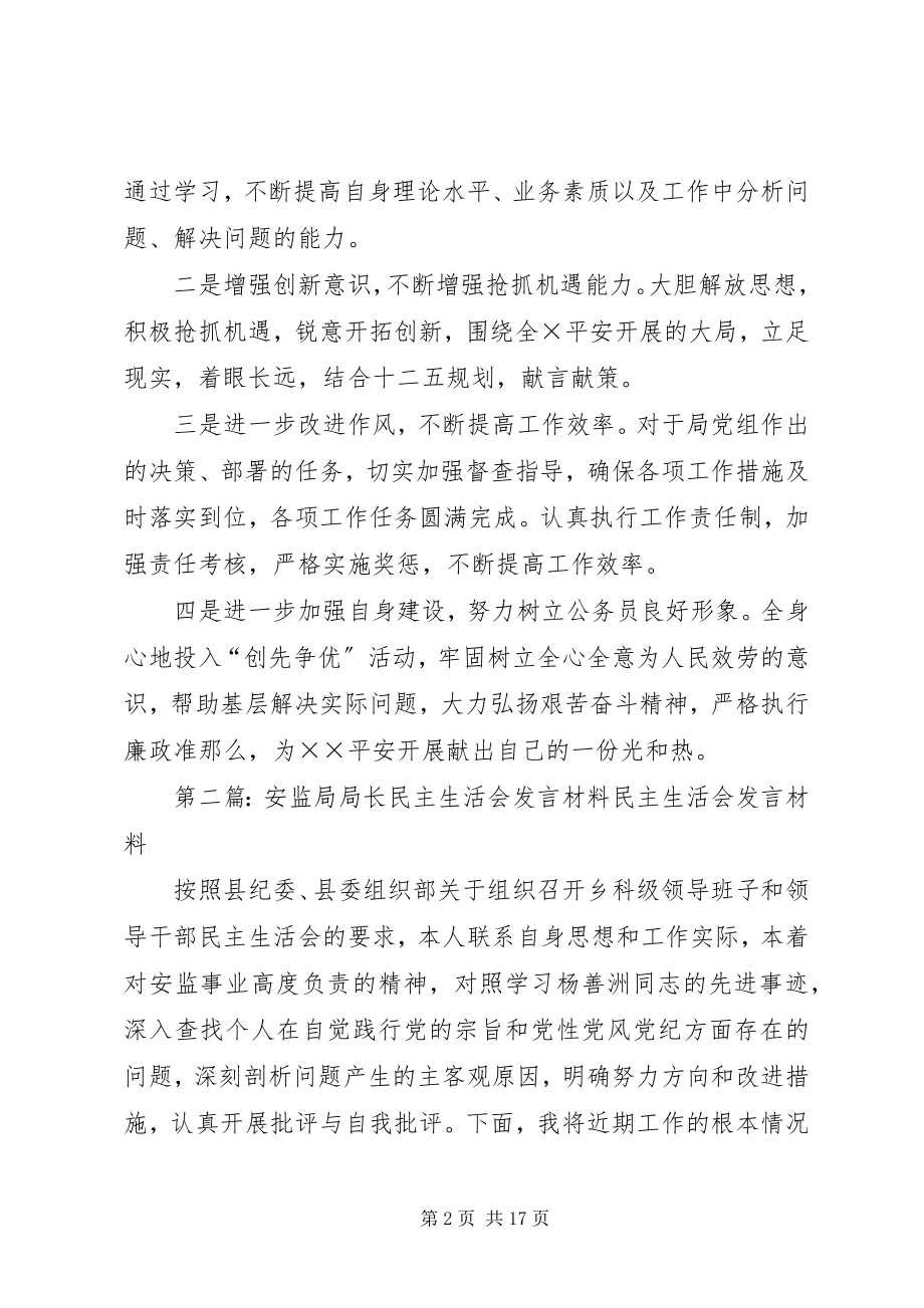 2023年安监局民主生活会讲话提纲新编.docx_第2页