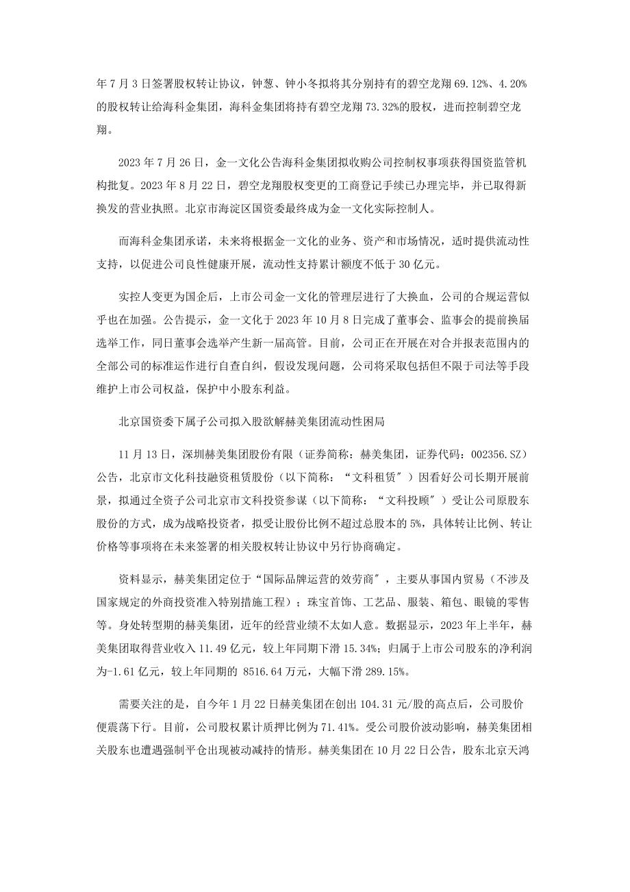 2023年股权质押风险多发国资“接盘”纾解上市公司困境.docx_第2页