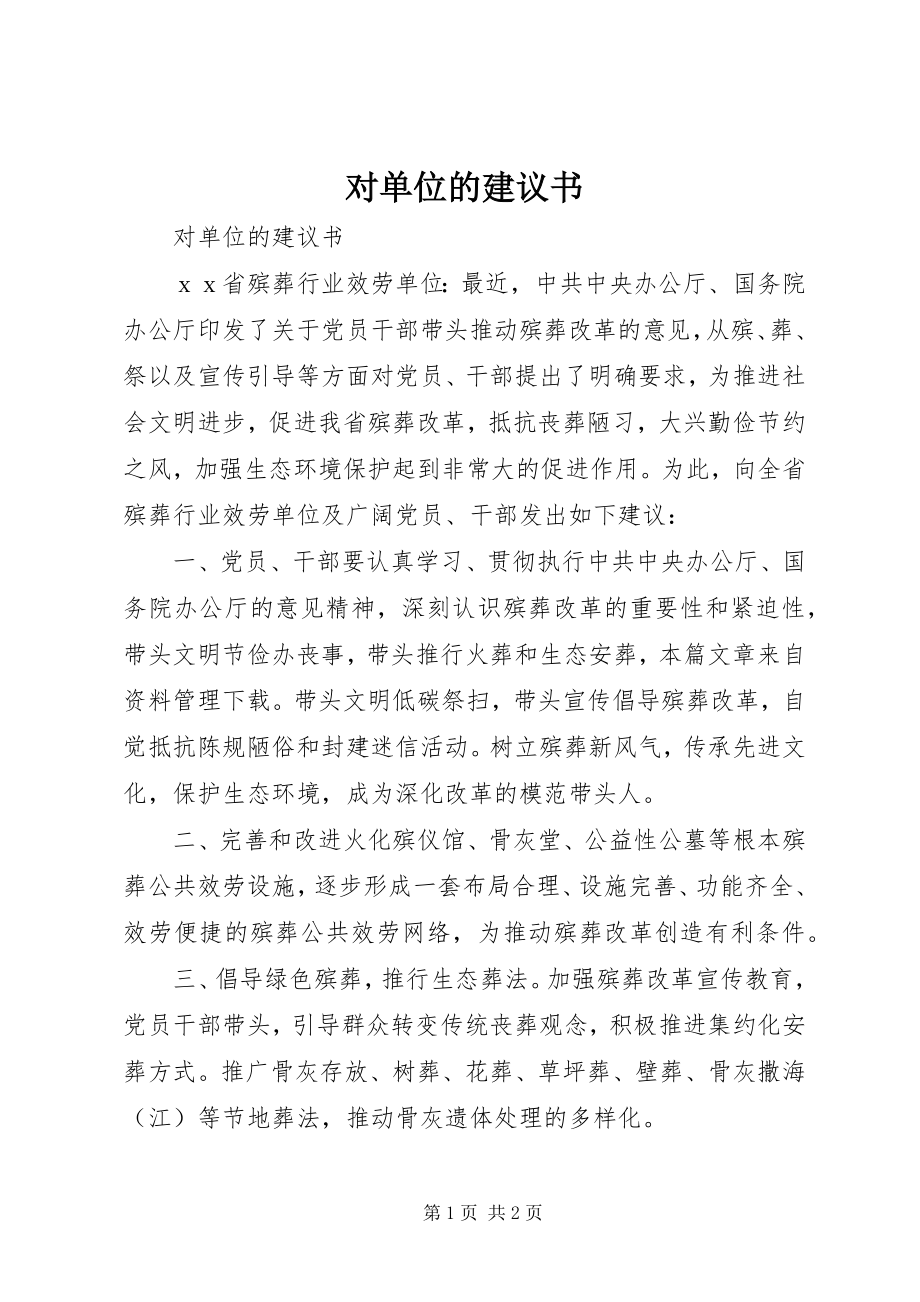 2023年对单位的倡议书.docx_第1页