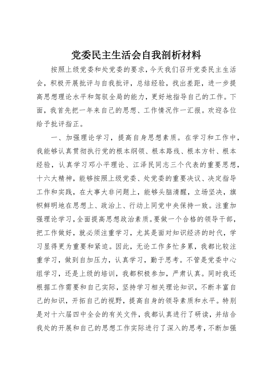 2023年党委民主生活会自我剖析材料.docx_第1页