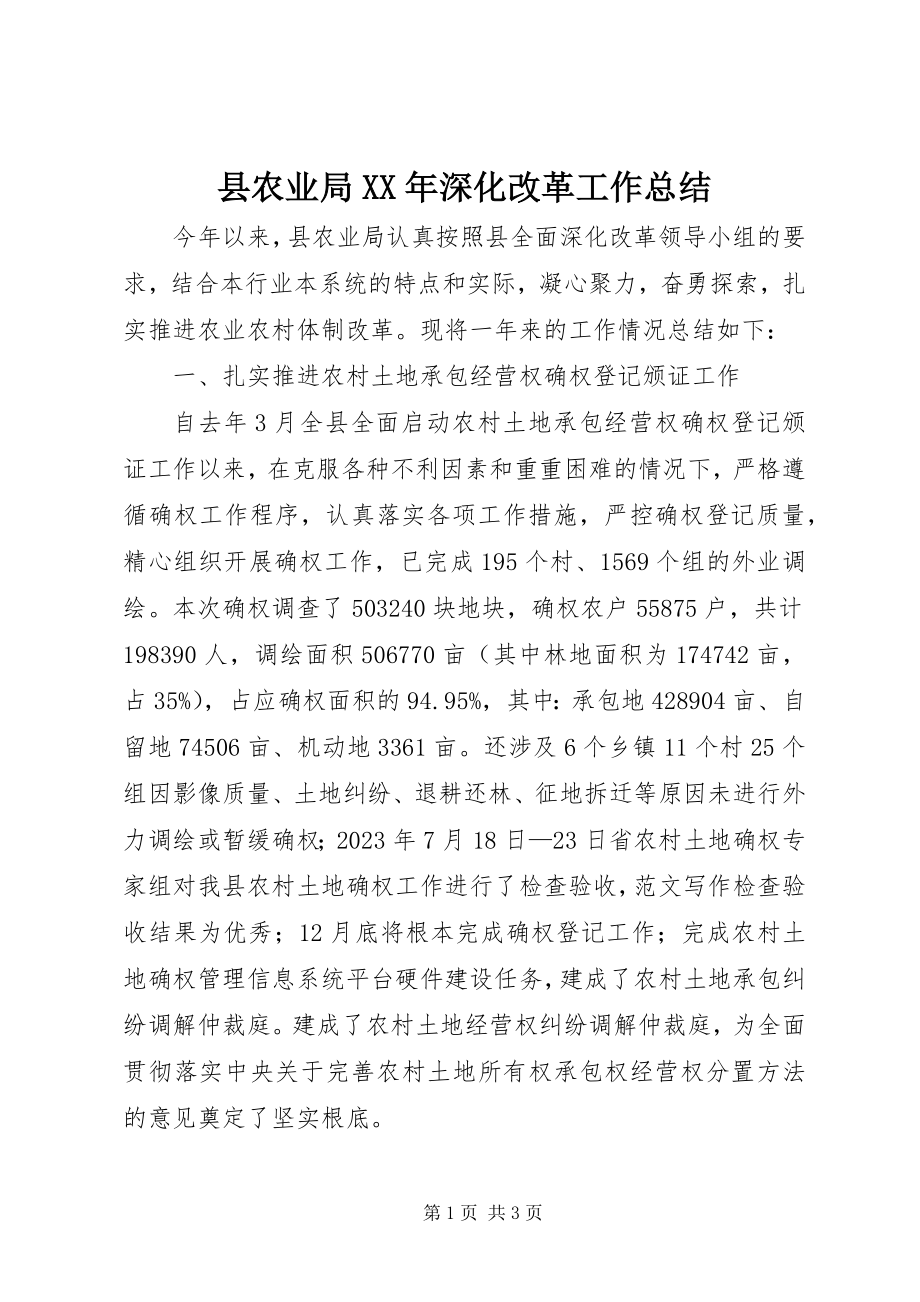 2023年县农业局深化改革工作总结.docx_第1页