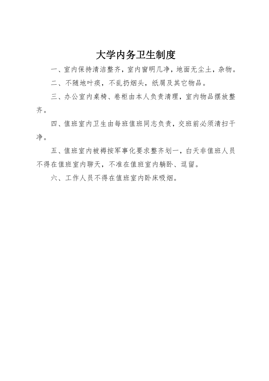 2023年大学内务卫生制度.docx_第1页