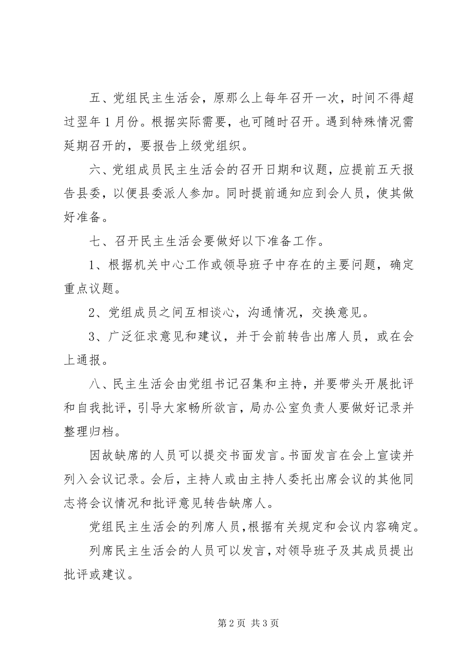 2023年民主生活会制度规定.docx_第2页