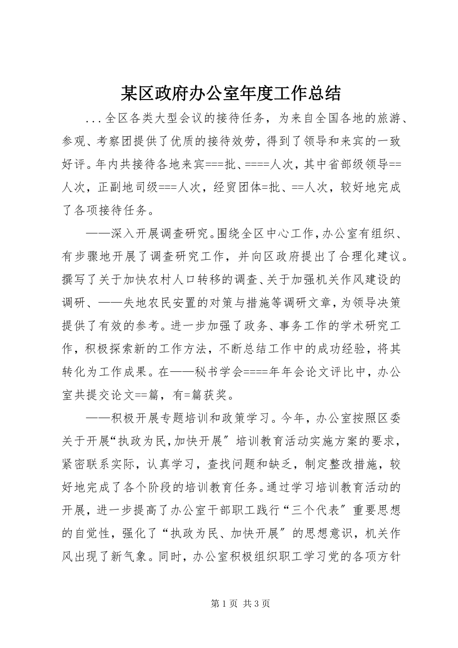 2023年xx区政府办公室年度工作总结.docx_第1页