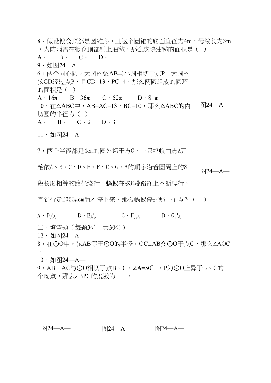 2023年海南九年级单元测试第24章章圆数学试卷.docx_第2页