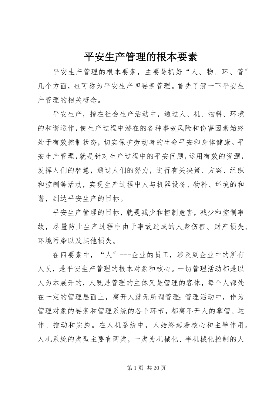 2023年安全生产管理的基本要素新编.docx_第1页