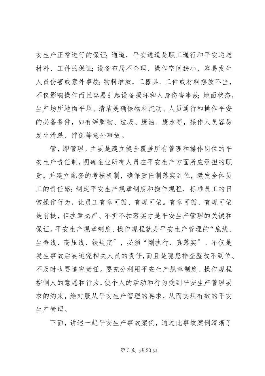 2023年安全生产管理的基本要素新编.docx_第3页