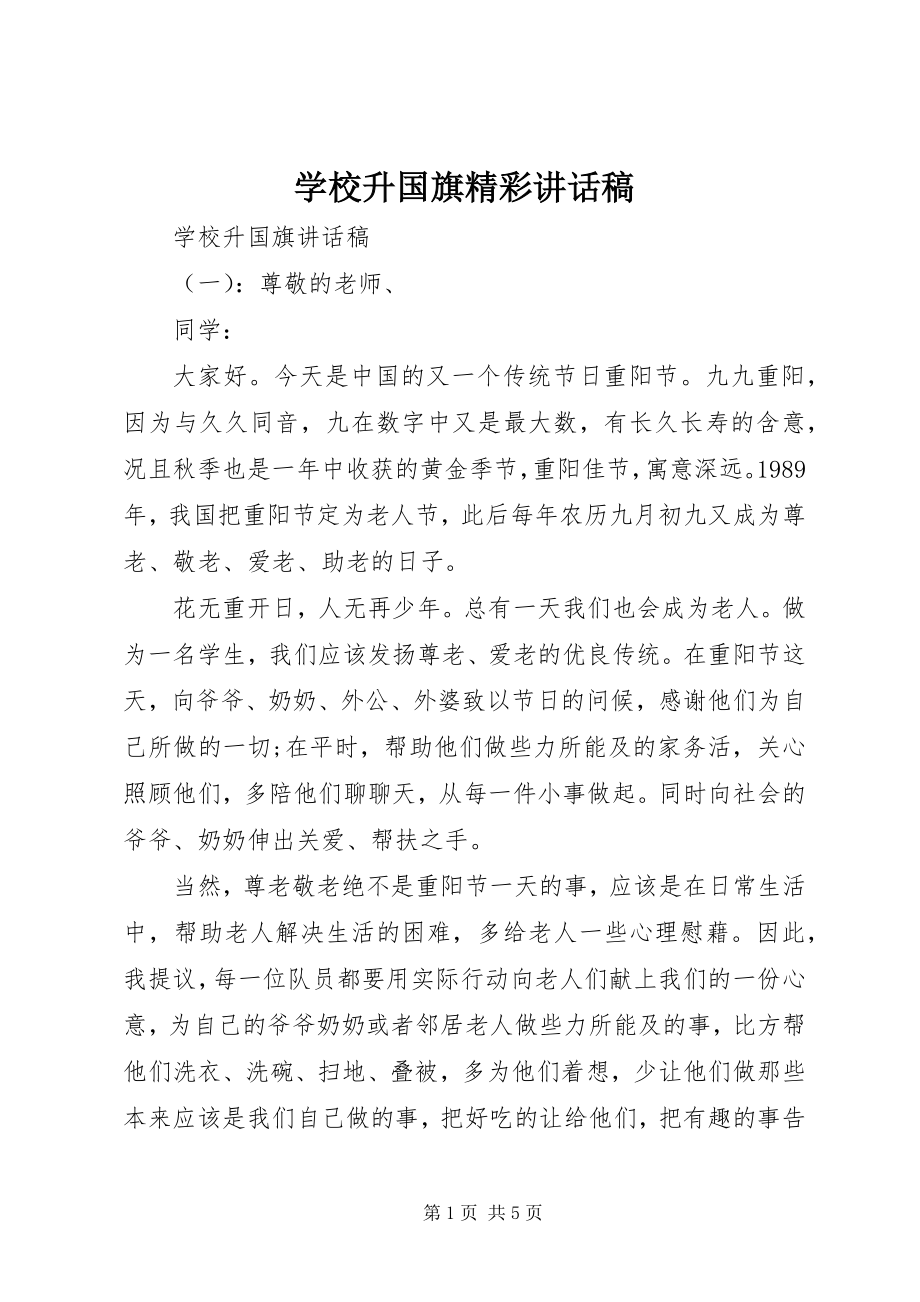 2023年学校升国旗精彩致辞稿.docx_第1页