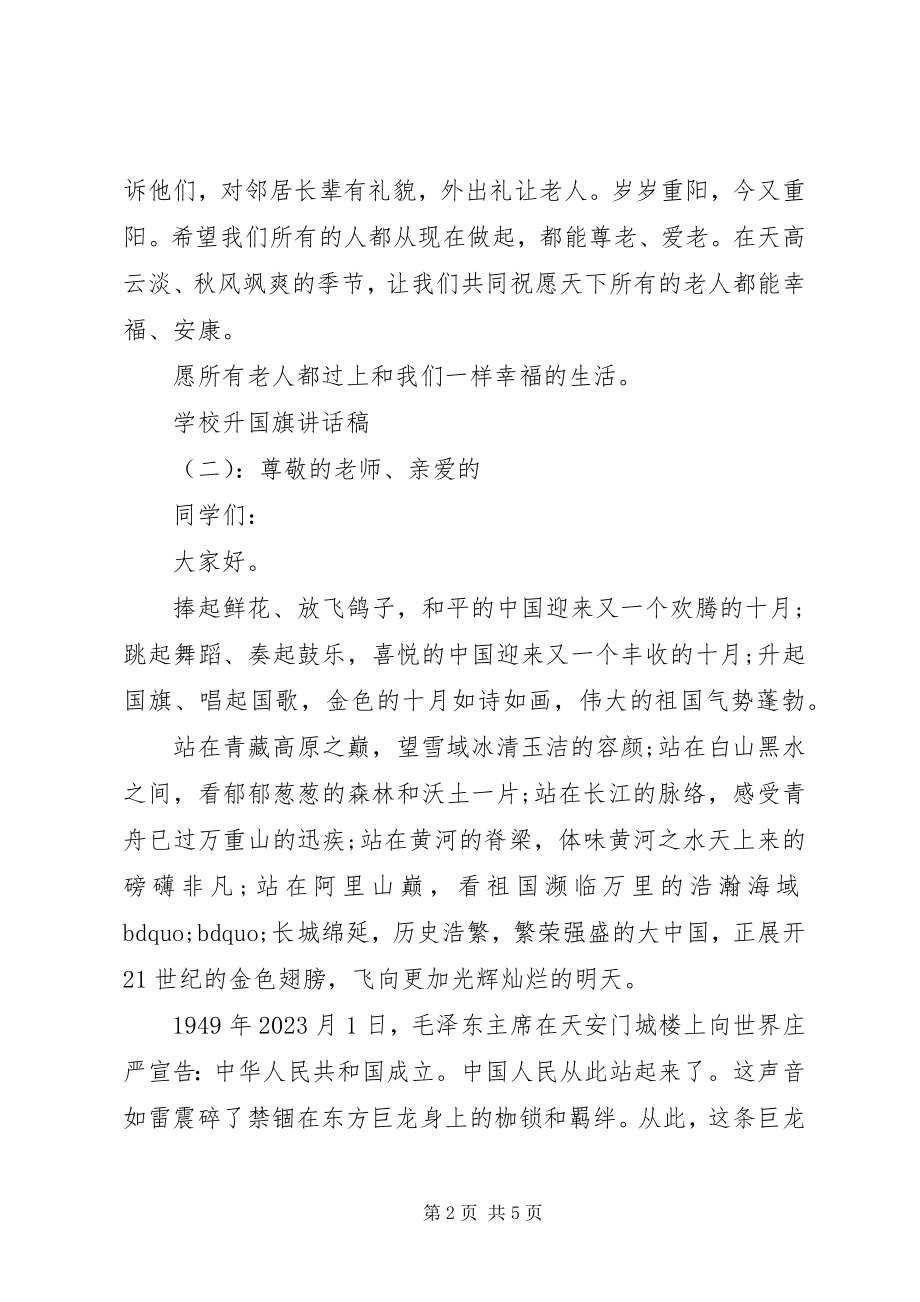 2023年学校升国旗精彩致辞稿.docx_第2页