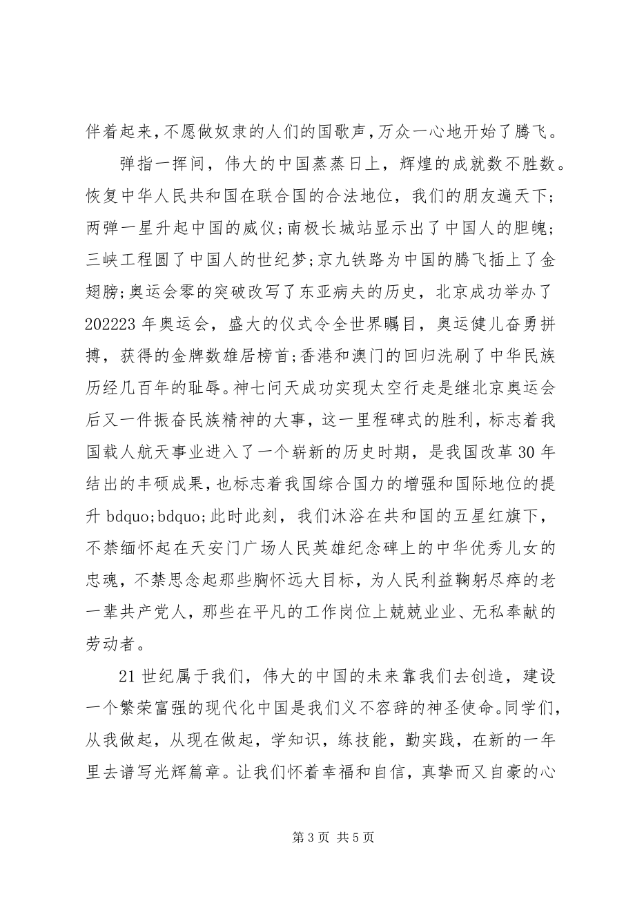 2023年学校升国旗精彩致辞稿.docx_第3页