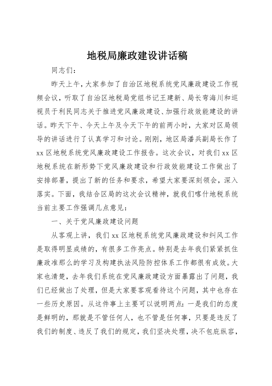 2023年地税局廉政建设致辞稿.docx_第1页