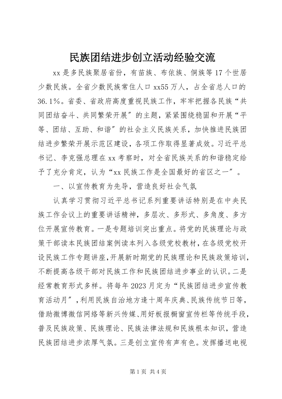 2023年民族团结进步创建活动经验交流.docx_第1页