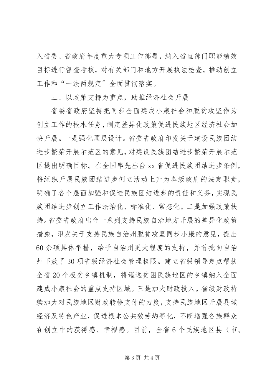 2023年民族团结进步创建活动经验交流.docx_第3页