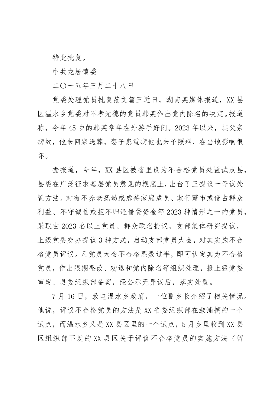 2023年党委处理党员批复.docx_第2页