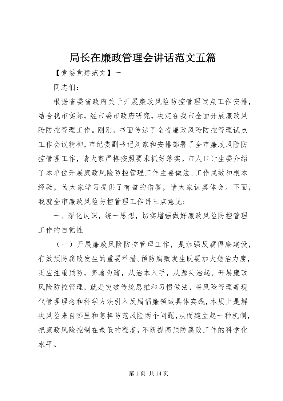 2023年局长在廉政管理会致辞五篇.docx_第1页