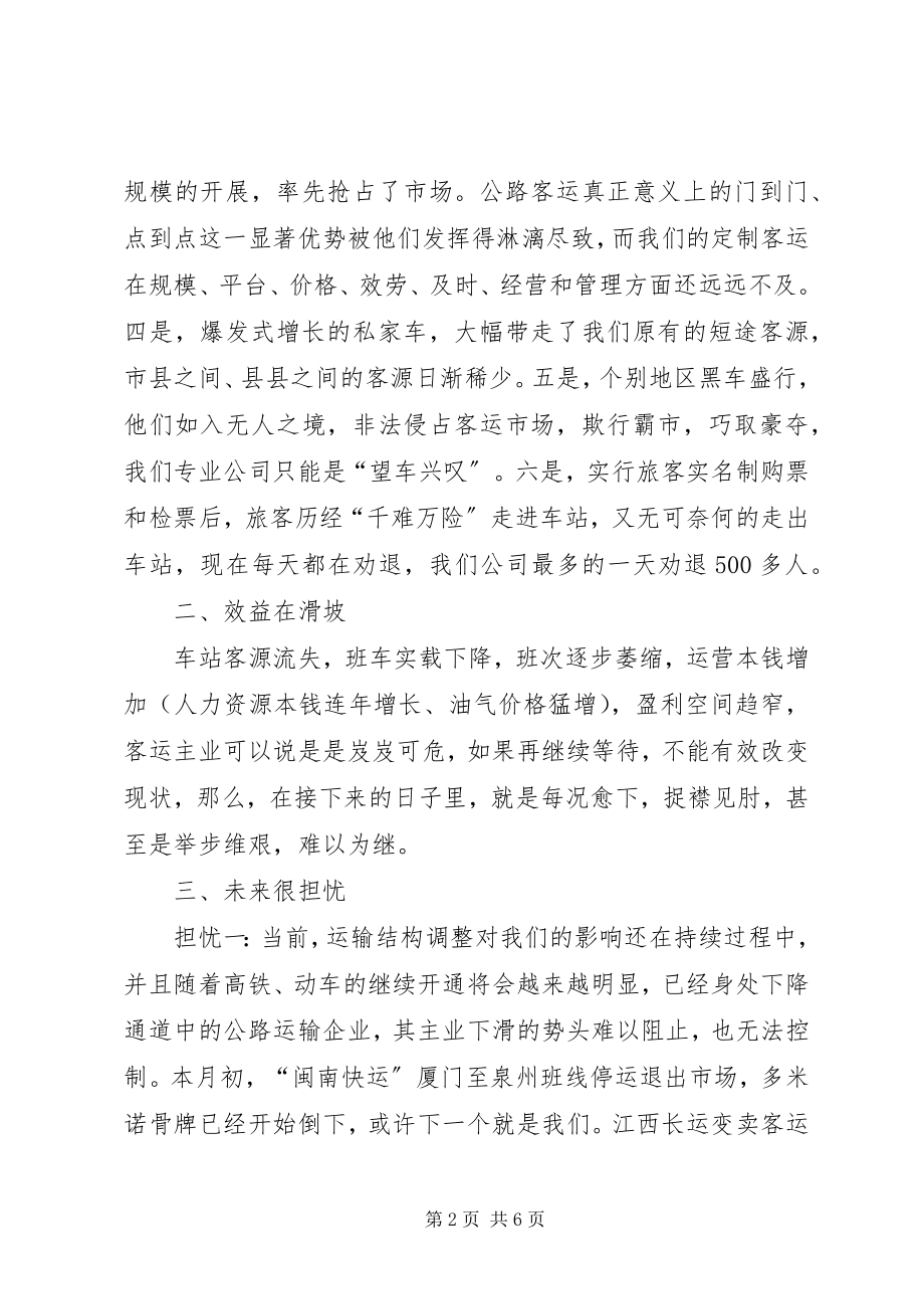 2023年公路客运企业转型升级之思考讲话稿.docx_第2页