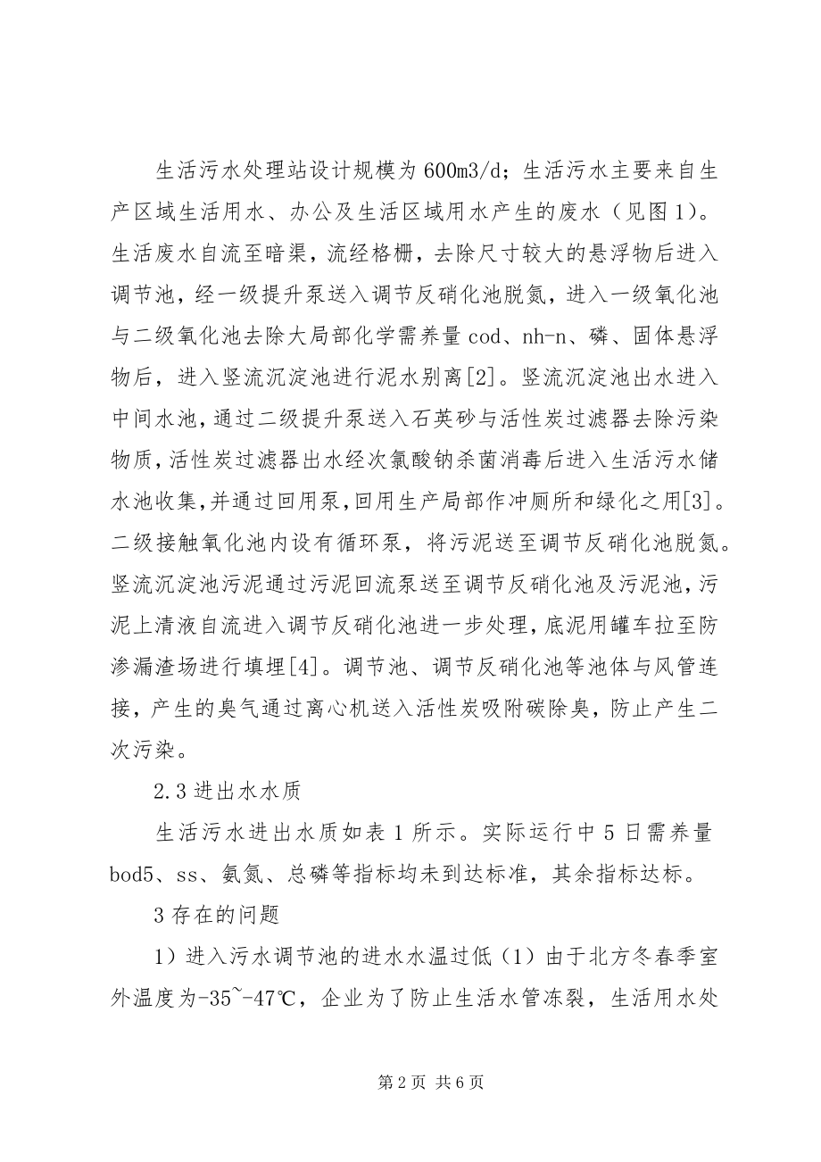 2023年极寒地区污水处理站运行问题及对策.docx_第2页