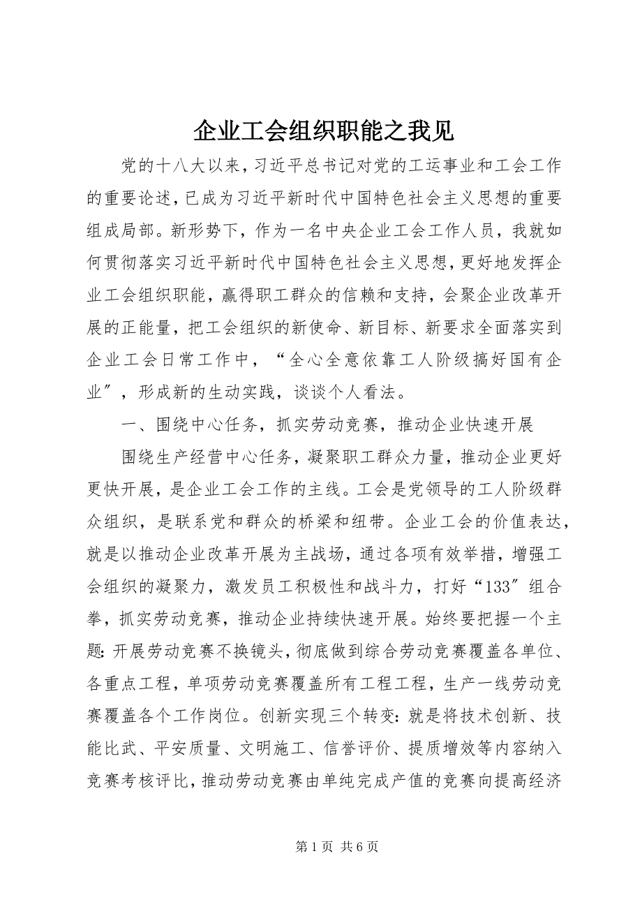 2023年企业工会组织职能之我见.docx_第1页