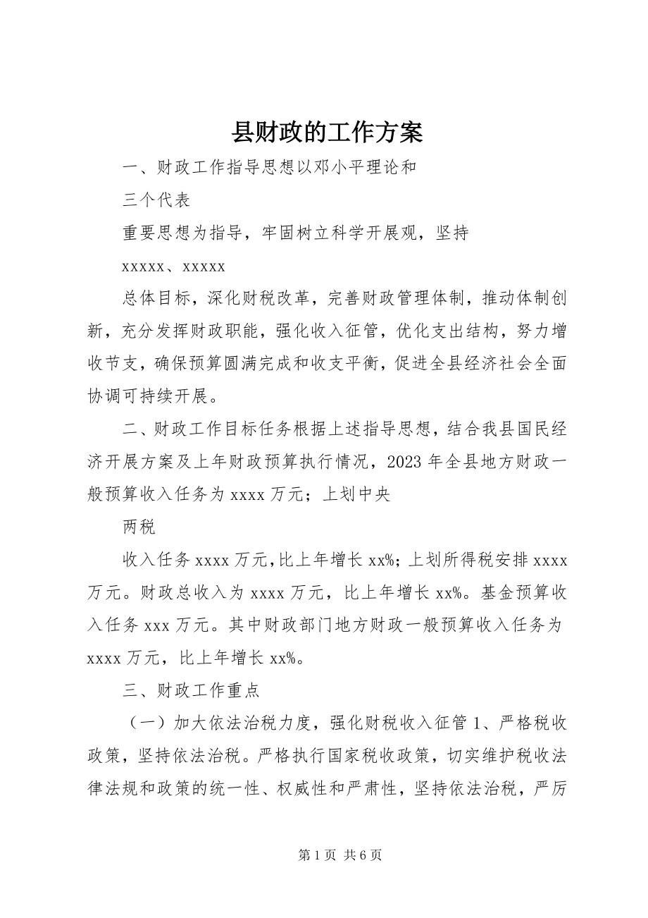 2023年县财政的工作计划.docx_第1页