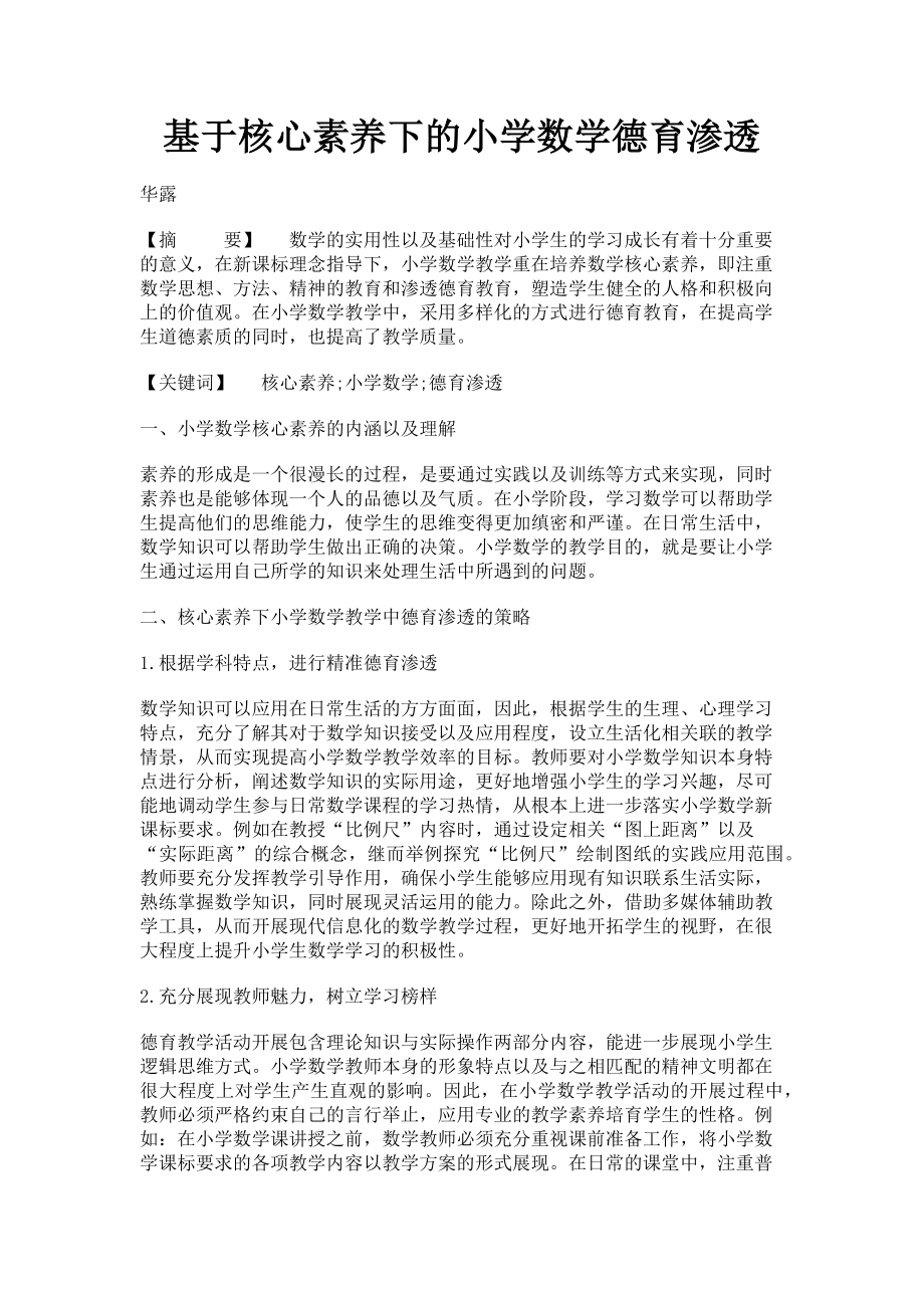 2023年基于核心素养下的小学数学德育渗透.doc_第1页