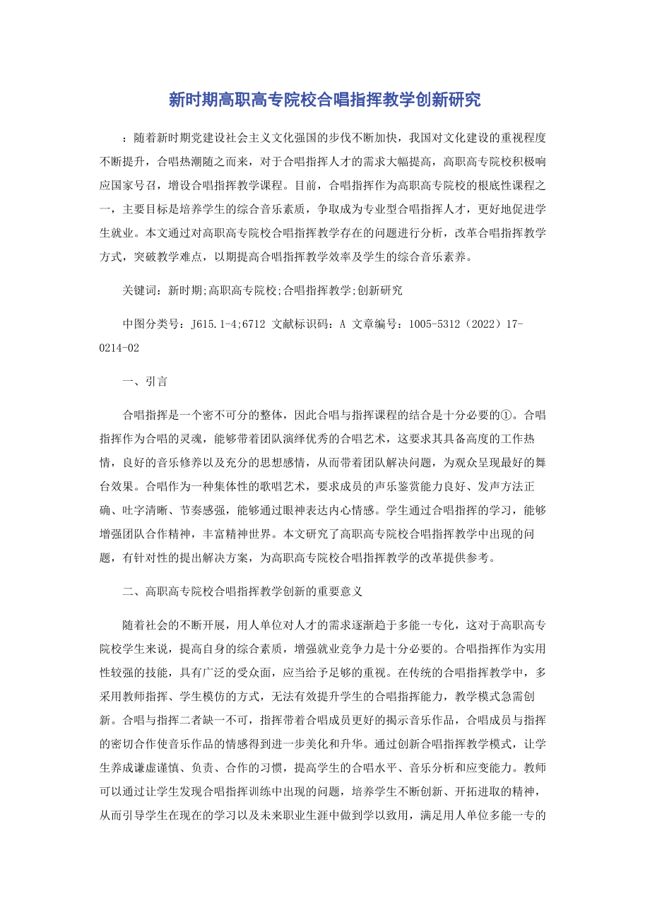 2023年新时期高职高专院校合唱指挥教学创新研究.docx_第1页