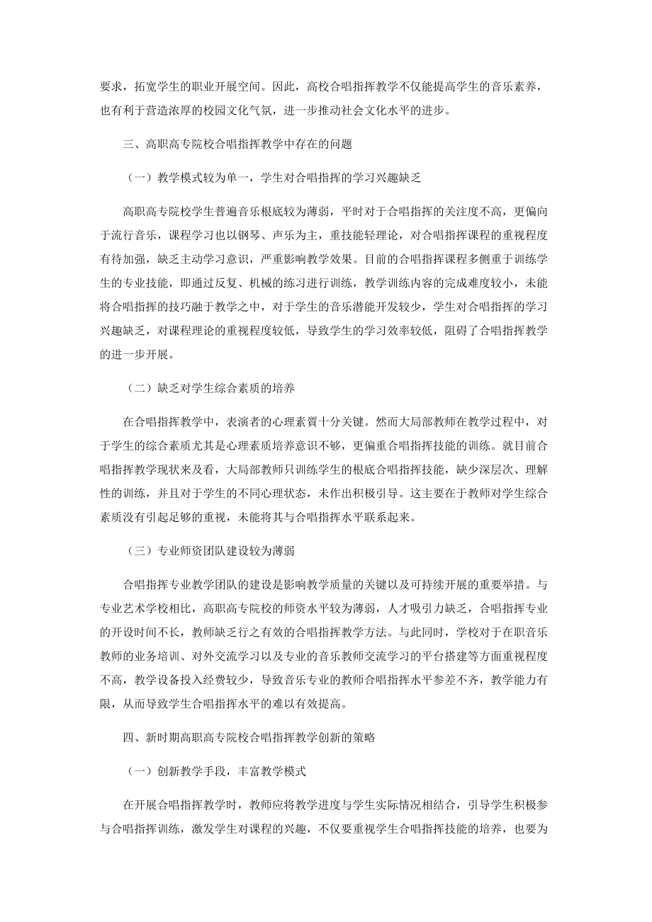 2023年新时期高职高专院校合唱指挥教学创新研究.docx_第2页