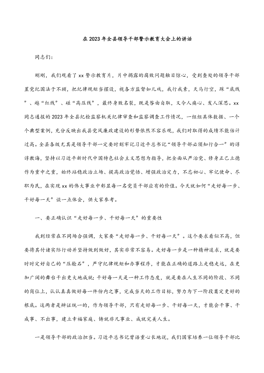 在全县领导干部警示教育大会上的讲话.docx_第1页