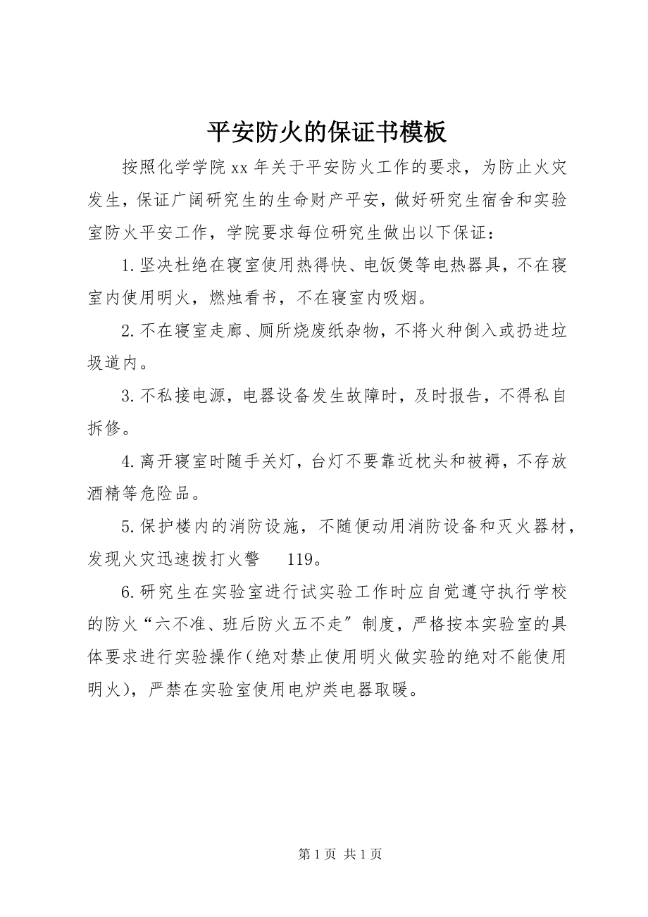 2023年安全防火的保证书模板新编.docx_第1页