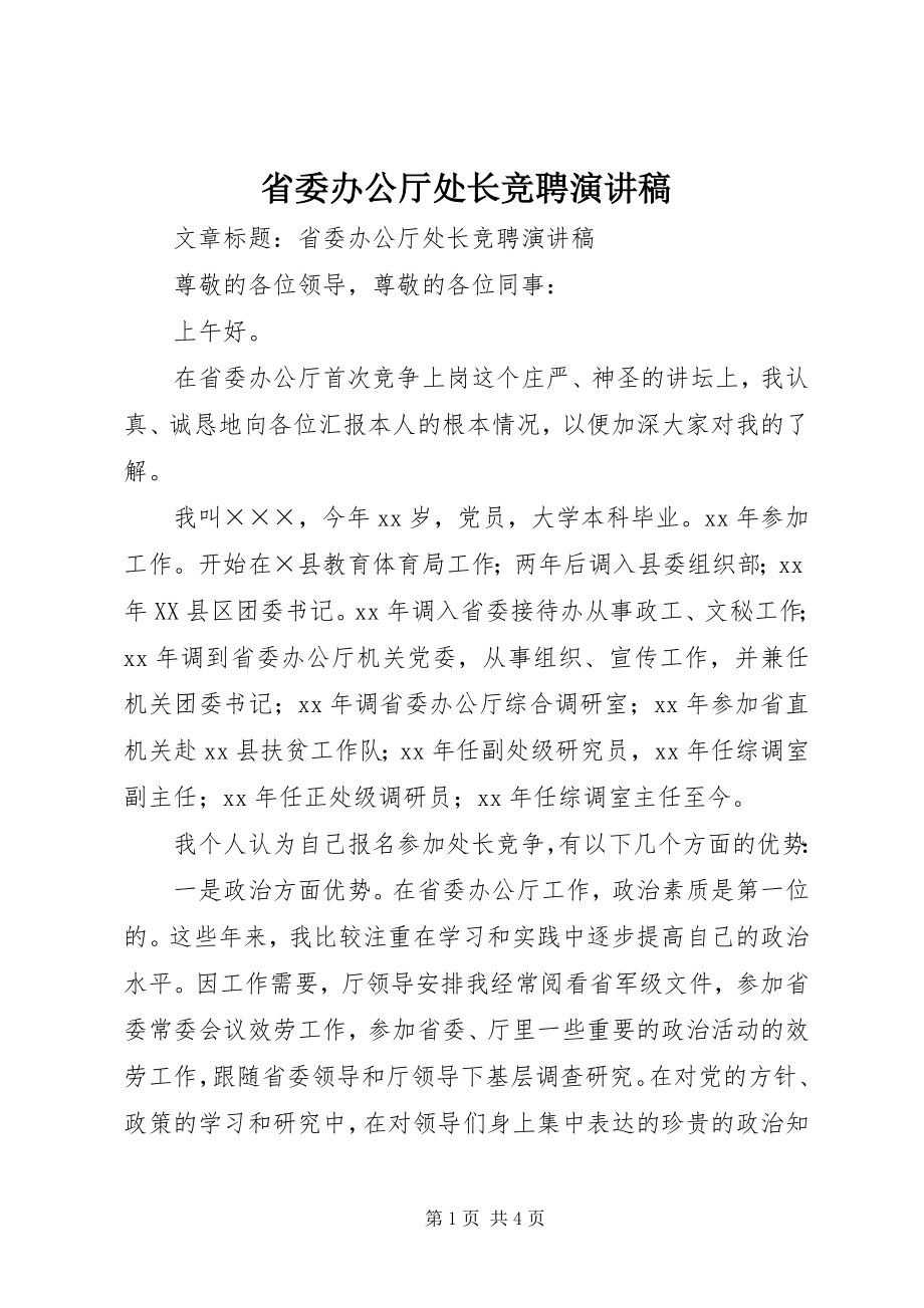 2023年省委办公厅处长竞聘演讲稿.docx_第1页