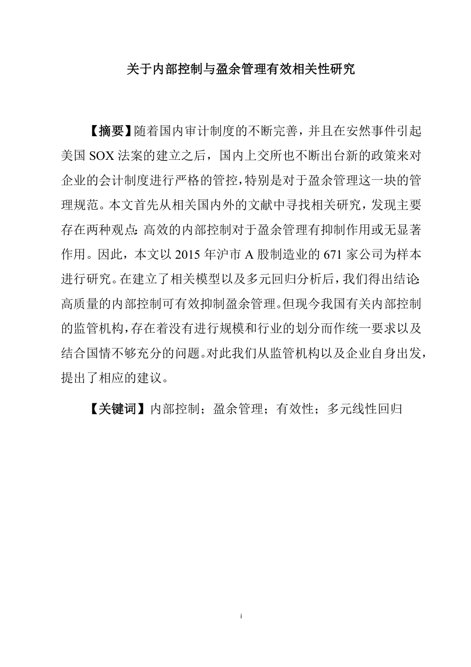 关于内部控制与盈余管理有效相关性研究工商管理专业.docx_第1页