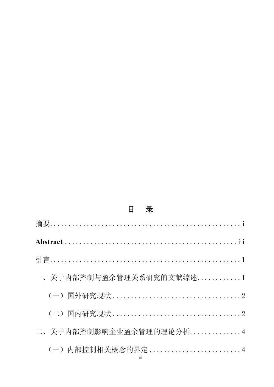 关于内部控制与盈余管理有效相关性研究工商管理专业.docx_第3页