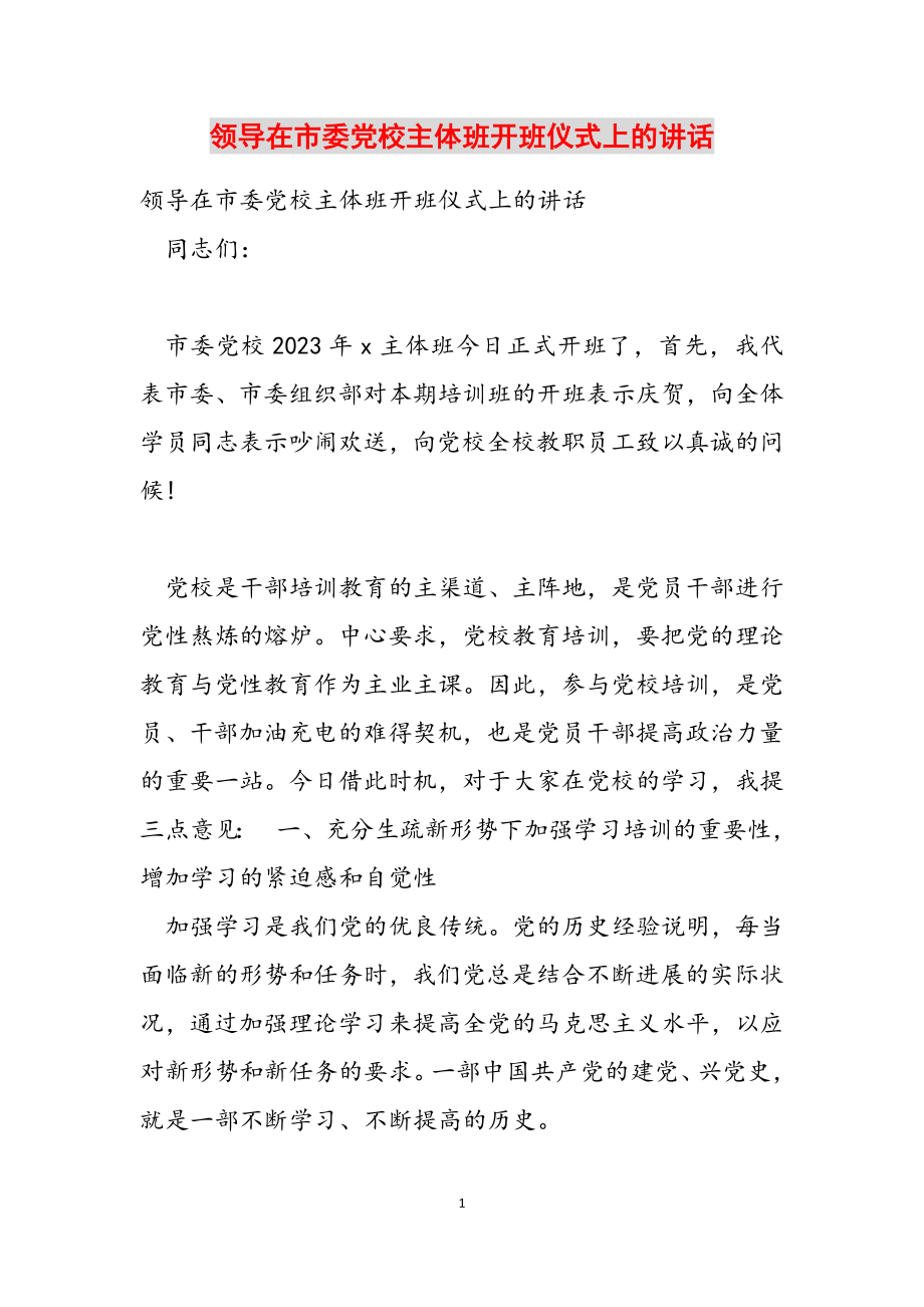 2023年领导在市委党校主体班开班仪式上的讲话.doc_第1页