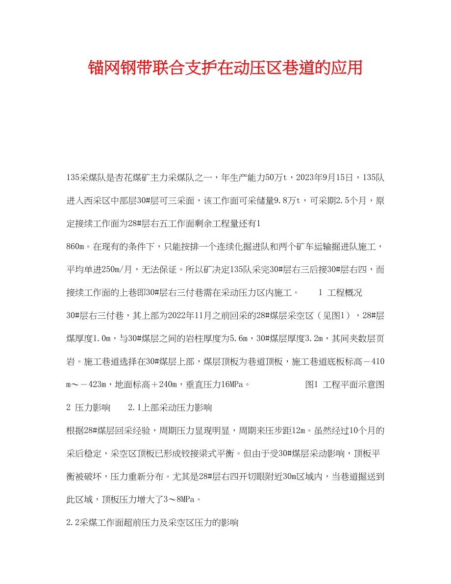 2023年《安全技术》之锚网钢带联合支护在动压区巷道的应用.docx_第1页