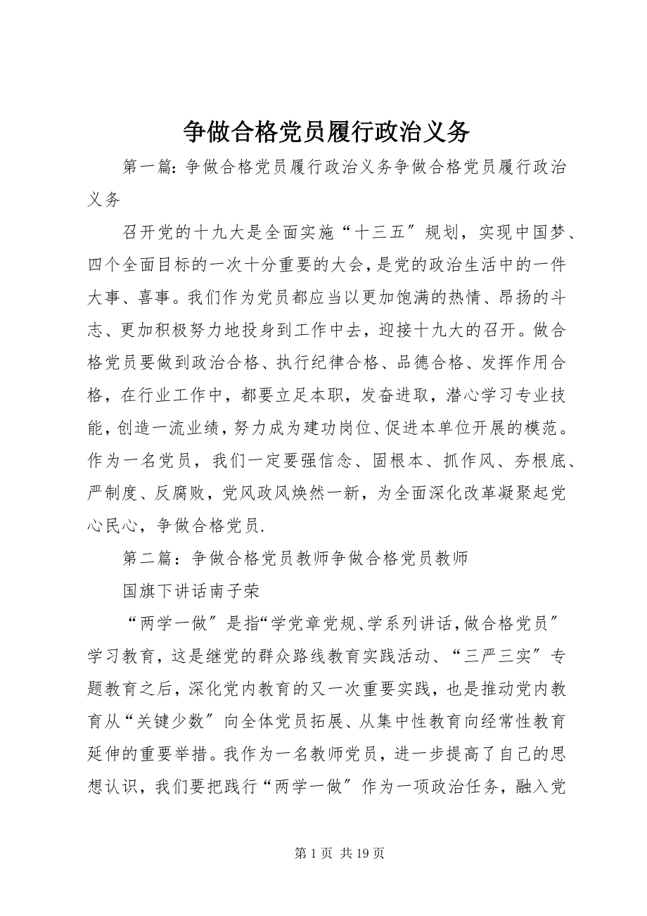 2023年争做合格党员履行政治义务.docx_第1页